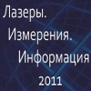 Конференция ЛАЗЕРЫ, ИЗМЕРЕНИЯ, ИНФОРМАЦИЯ - 2011