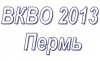 ВКВО-2013 Всероссийская конференция по волоконной оптике